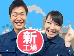 白河市豊地箭内小屋/包装検品、運搬、材料投入/土日祝休み