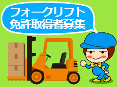 福島市瀬上町字新田中通/フォークリフト/土日祝休み