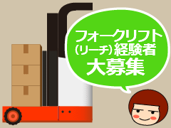 板倉町泉野/食品工場でのフォークリフト作業/週払い