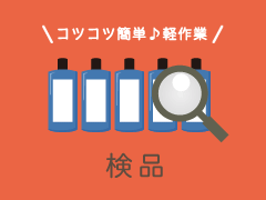 入間市宮寺/医薬品の製造/送迎あり