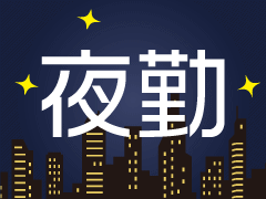 前橋市神沢の森/夜勤でオフィス家具の製造/皆勤手当てあり