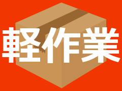 那須塩原、大田原、那須町、矢板、さくら市/軽作業/週2~