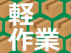 小山市、足利市、佐野市、栃木市/倉庫内軽作業など/週払い