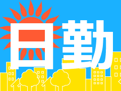 長岡京市神足芦原/いなり寿司のパック運び/週払いOK