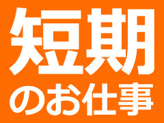 多治見市高根町/お惣菜の製造・包装など/短期
