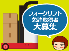 静岡市清水区由比北田/フォークリフトで運搬作業/週払い