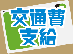 伊達市梁川町/電子部品の組立・オペレーター/交通費支給