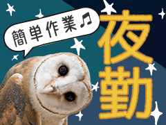 常総市坂手町/製品の検品・箱詰め/夜勤