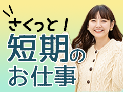 浜松市南区米津町/商品のピッキング・仕分け/短期