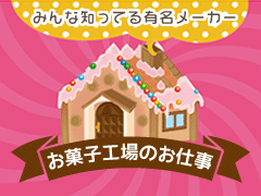 安城市桜町/お菓子の検品・梱包/週払いOK