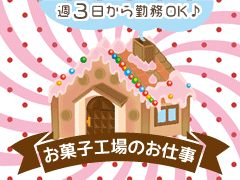 坂戸市千代田/チョコレートの検品・機械OP/急募