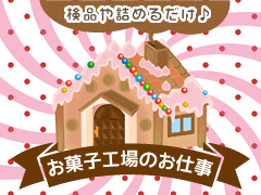 小山市大字出井/お菓子の検品・機械OP/土日休み