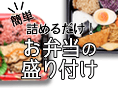 富士市比奈/お弁当のトッピング・調理/週2~OK