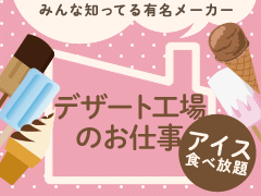 鳥栖市藤木町字若桜/アイスの製造・包装など/土日休み
