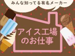 野田市蕃昌/アイスクリームの製造/週3