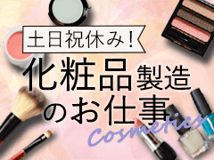 茨木市彩都もえぎ/≪資生堂≫検品・梱包/送迎有