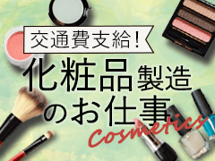 比企郡滑川町大字都/化粧品の検品・箱詰め作業/土日祝休み